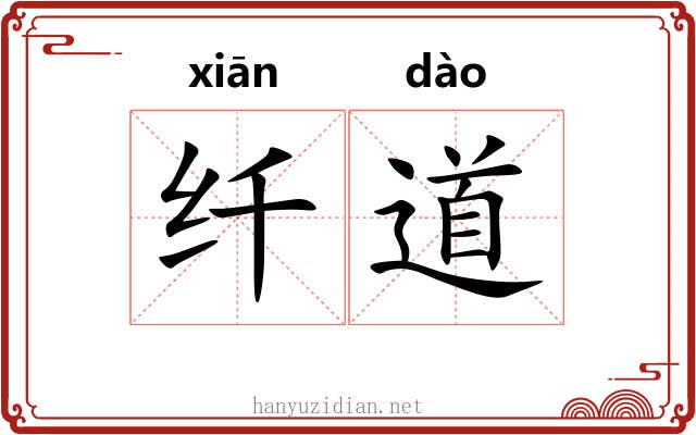 纤道 纤道