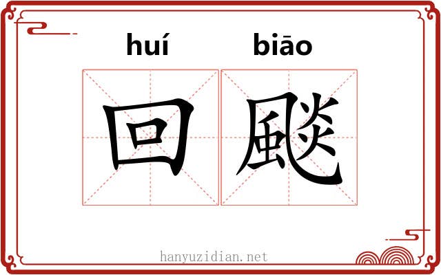 回颷