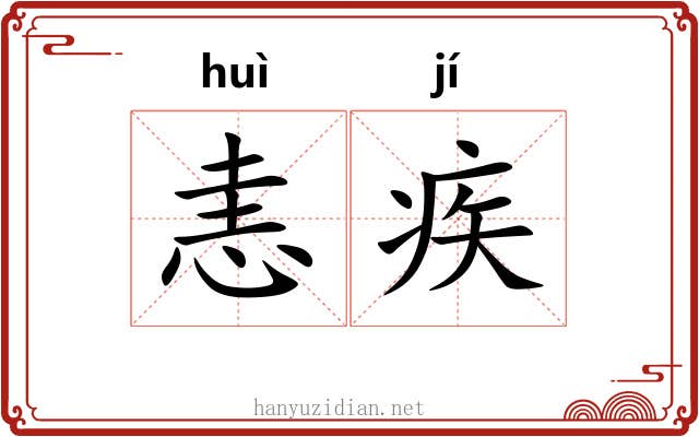 恚疾