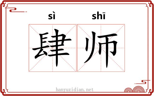 肆师 肆师
