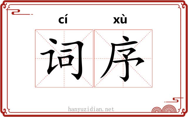 词序