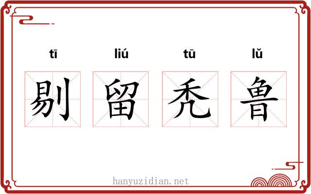 剔留秃鲁 剔留秃鲁