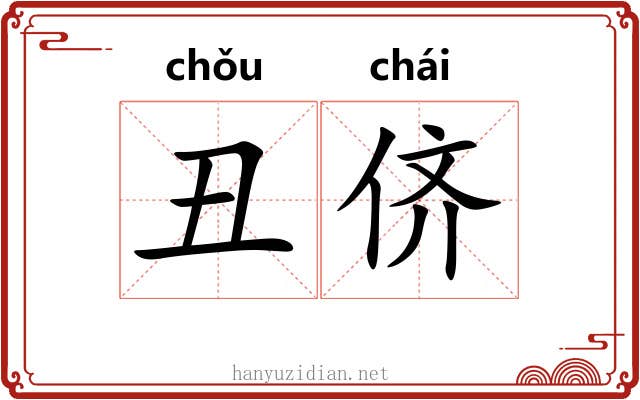 丑侪