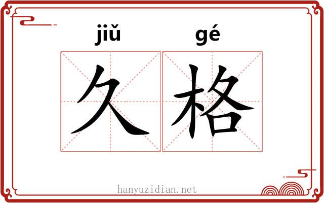 久格