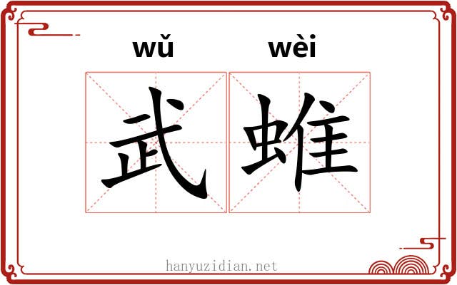 武蜼