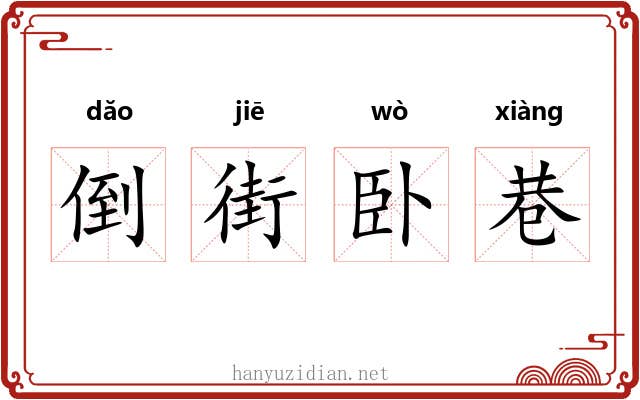 倒街卧巷 倒街卧巷