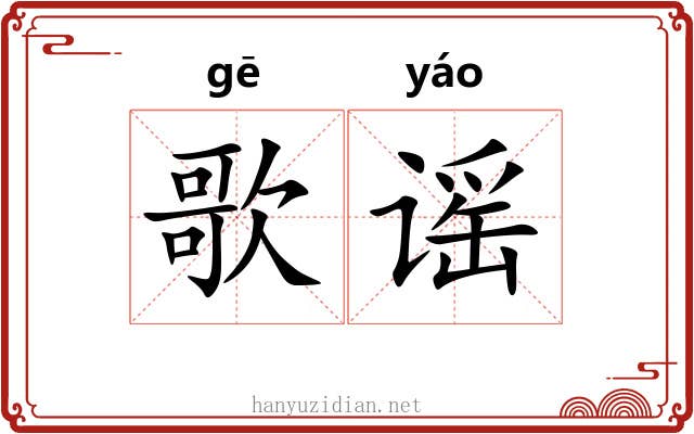 歌谣
