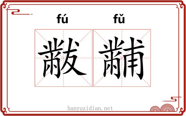 黻黼