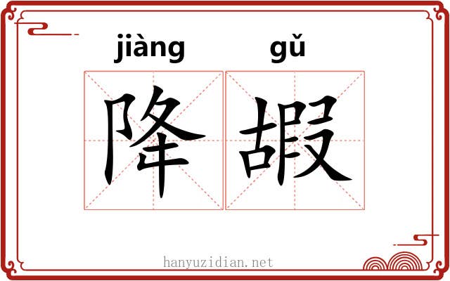 降嘏