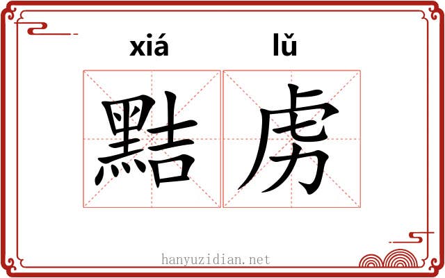 黠虏