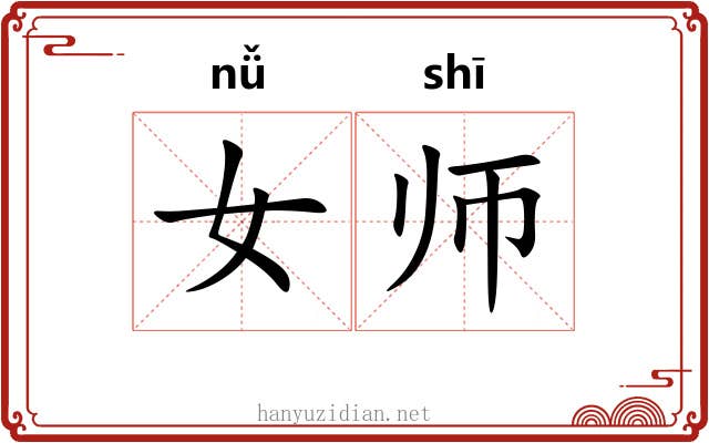 女师 女师
