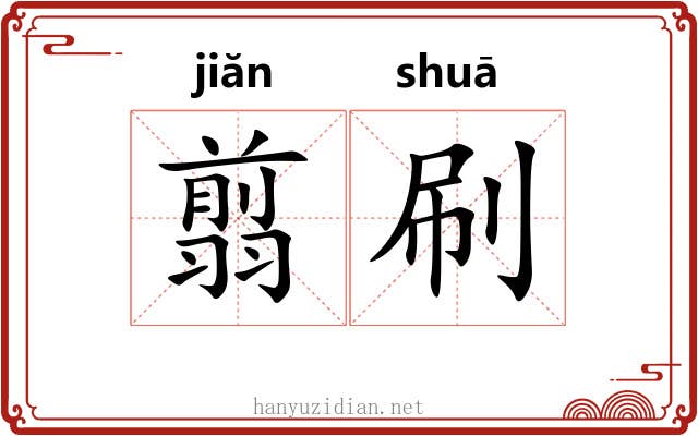 翦刷
