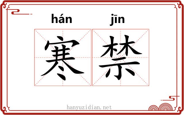 寒禁 寒禁