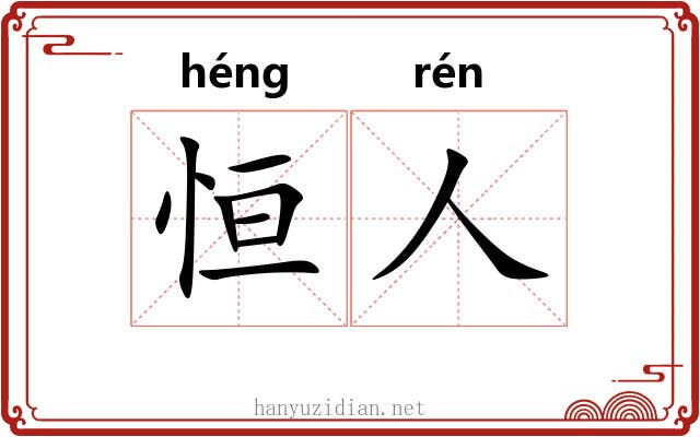 恒人