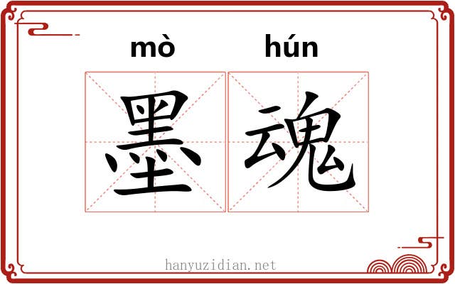 墨魂 墨魂