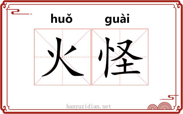 火怪 火怪
