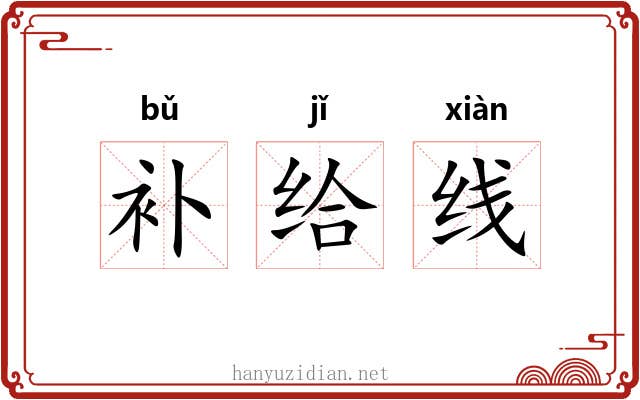 补给线 补给线