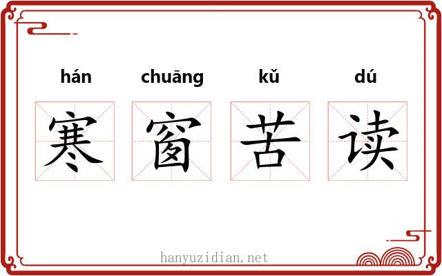 寒窗苦读