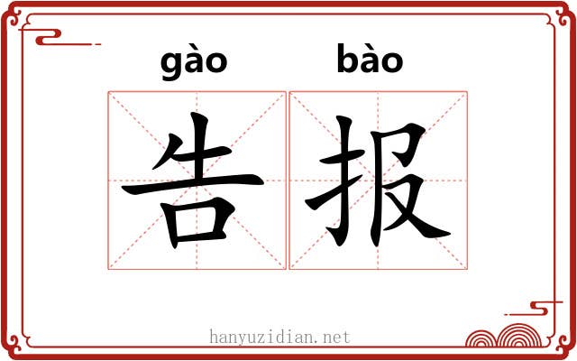 告报 告报
