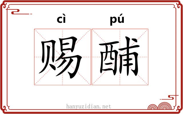 赐酺