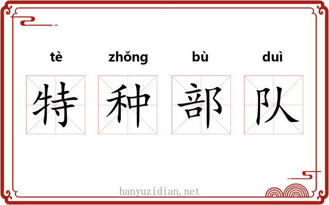 特种部队 特种部队