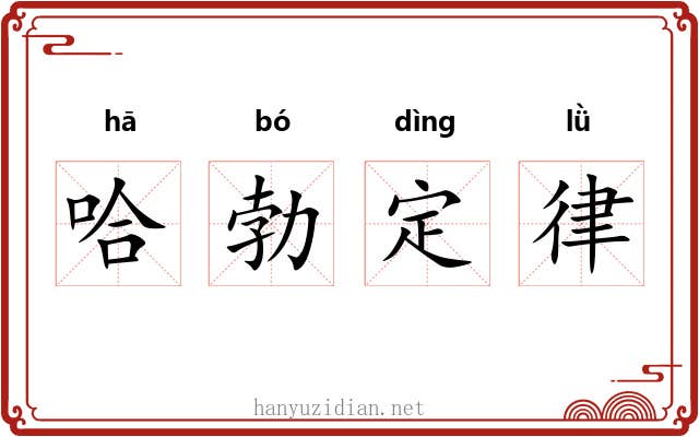 哈勃定律 哈勃定律