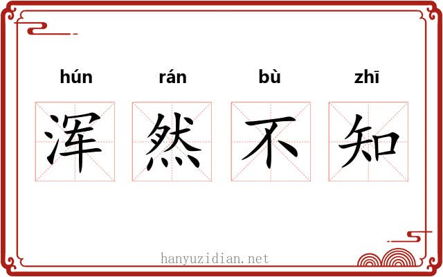 浑然不知 浑然不知