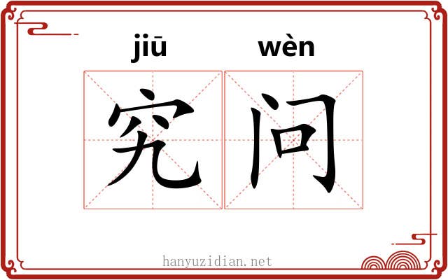 究问
