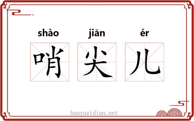 哨尖儿 哨尖儿