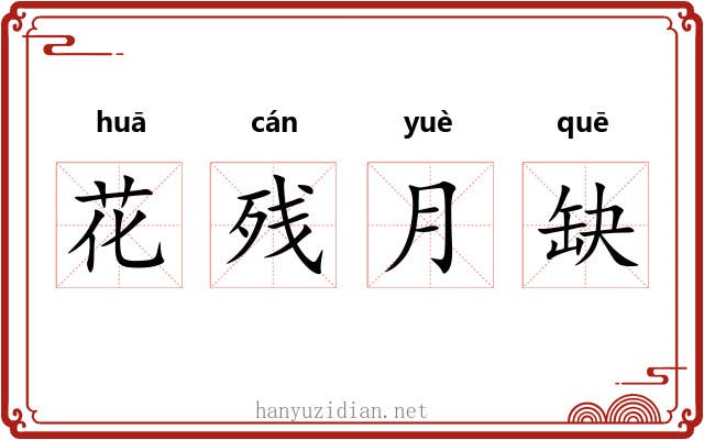 花残月缺 花残月缺