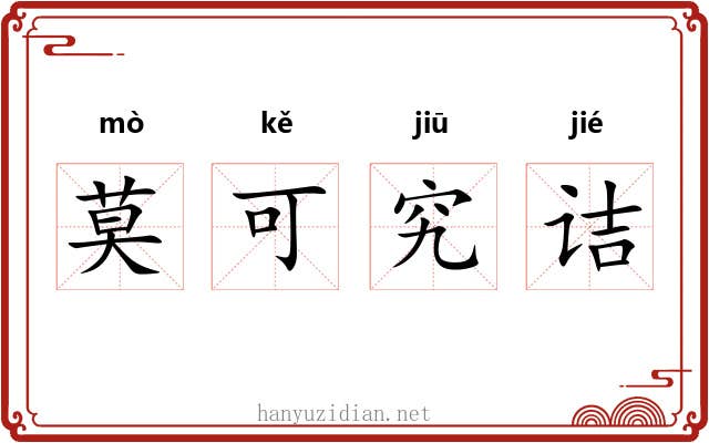 莫可究诘 莫可究诘