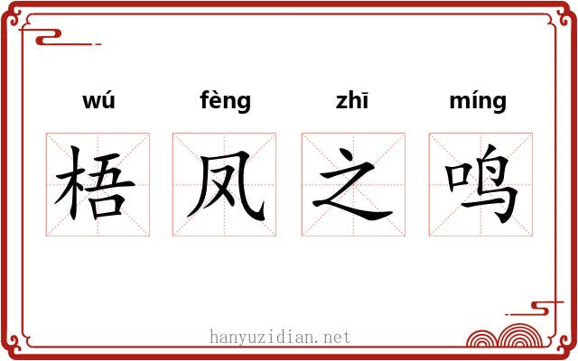 梧凤之鸣 梧凤之鸣