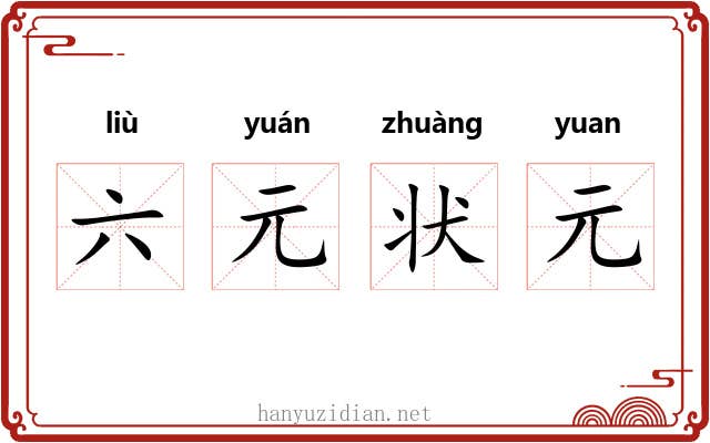 六元状元 六元状元