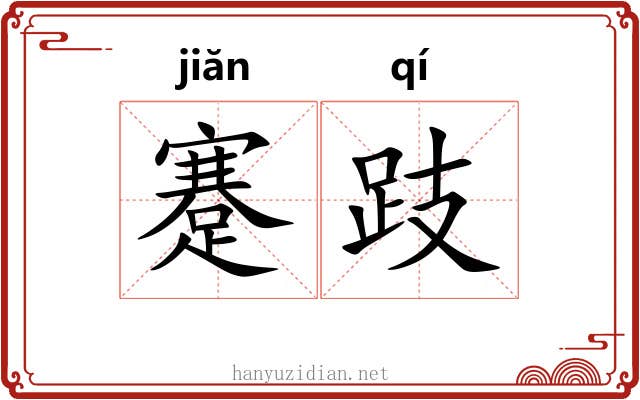 蹇跂