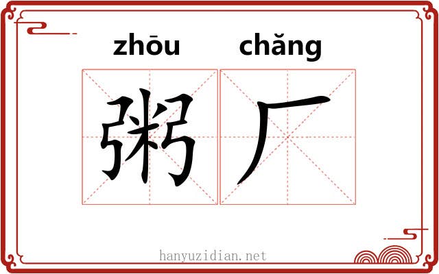 粥厂