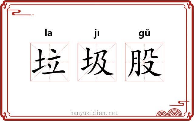 垃圾股