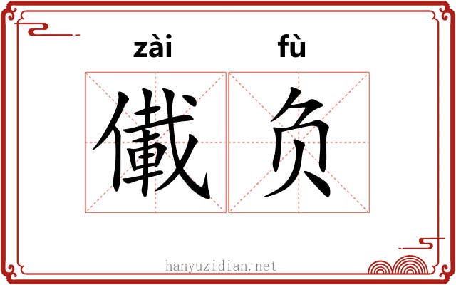 儎负 儎负