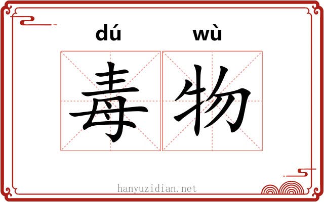 毒物 毒物