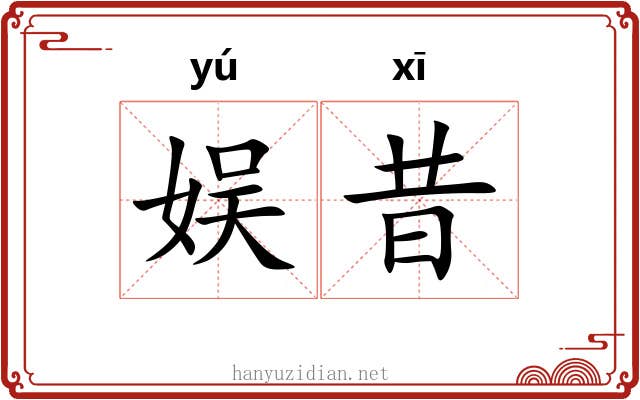 娱昔
