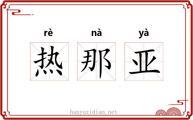 热那亚 热那亚