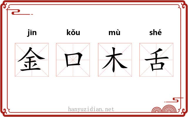 金口木舌 金口木舌