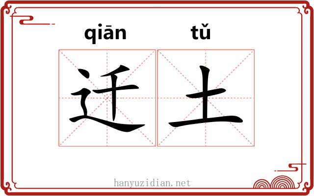 迁土 迁土