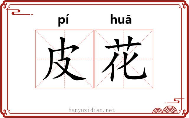 皮花 皮花