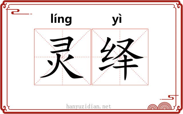 灵绎 灵绎