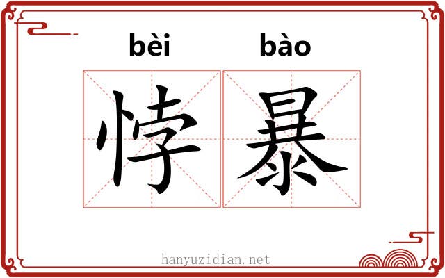 悖暴 悖暴