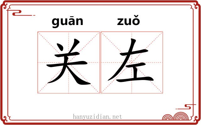 关左 关左