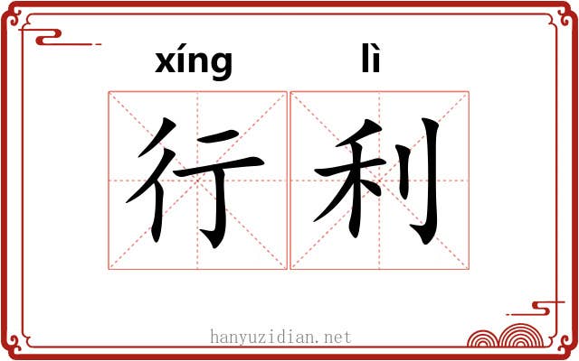 行利 行利