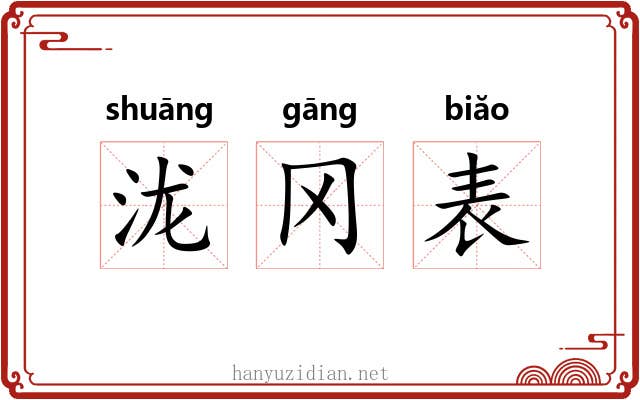 泷冈表 泷冈表