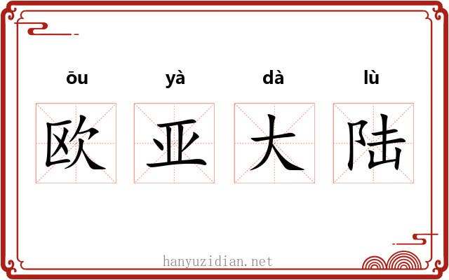 欧亚大陆