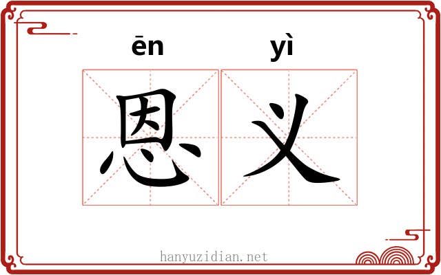 恩义